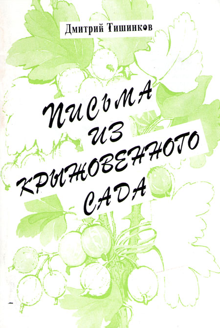 Д. Тишинков. Письма из крыжовенного сада, 1999 Д. Тишинков. Письма из крыжовенного сада, 1999