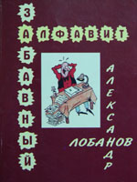 Лобанов А. А. Забавный алфавит, 2006