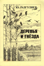 Ю. Разгкляев. Деревья и гнезда, 2008