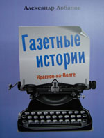 Лобанов А. А. Газетные истории, 2011