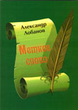 Лобанов А.А. Меткое слово, 2013