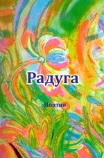 Радуга: сборник поэзии, Красное-на-Волге, 2013