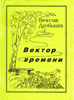 Дробышев В. Вектор времени, 2005