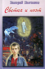 Молчанов В.Н. Светка и поэт, 2008