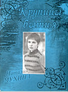 Н. Мухина. Крупицы бытия, 2002