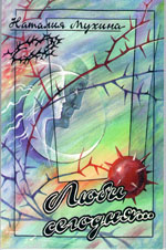 Н. Мухина. Люби сегодня, 2007