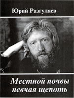 Ю. Разгуляев. Местно почвы певчая щепоть, 2000